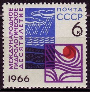 1966г. Международное гидрологическое десятилетие, почтовая марка СССР