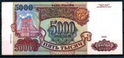 1993г. Билет Банка России 5000 рублей, Модификация 1994г