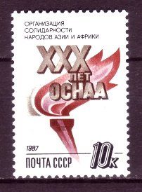 30 лет Организации солидарности народов Азии и Африки, почтовая марка, 1987г.
