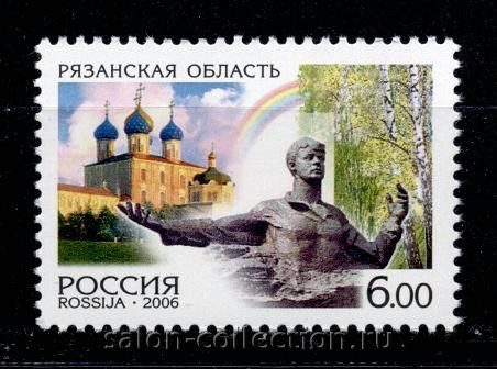 2006г. Почтовая марка из серии Регионы России, Рязанская область