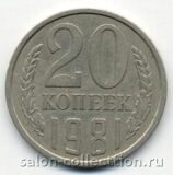 20 копеек 1981г. СССР