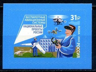 Серия «Национальные проекты России». Беспилотные авиационные системы, марка, Россия 2024 г.