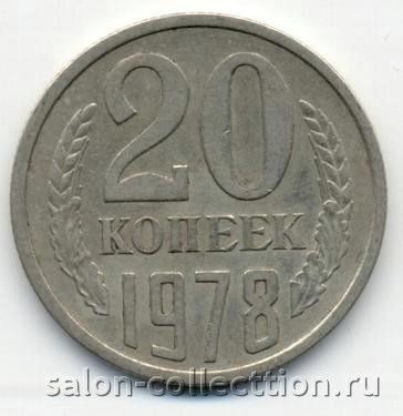 20 копеек 1978г. СССР