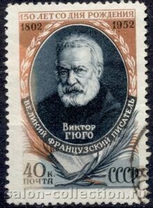 150 лет со дня рождения Виктора Гюго, почтовая марка, СССР 1952 г.