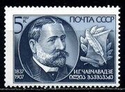 150 лет со дня рождения И. Г. Чавчавадзе - грузинского писателя, почтовая марка, СССР 1987 г.