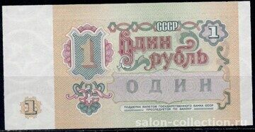 Билет государственного Банка СССР 1 руб. 1991г.