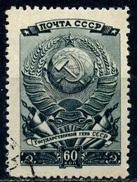 Государственный герб СССР, почтовая марка, СССР 1946 г.