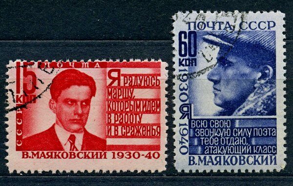 1940г. Владимир Маяковский, Памяти поэта, Почтовые марки СССР